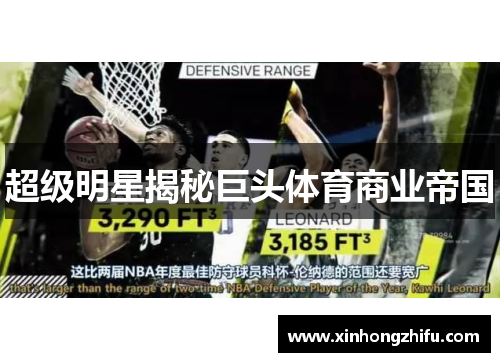 超级明星揭秘巨头体育商业帝国