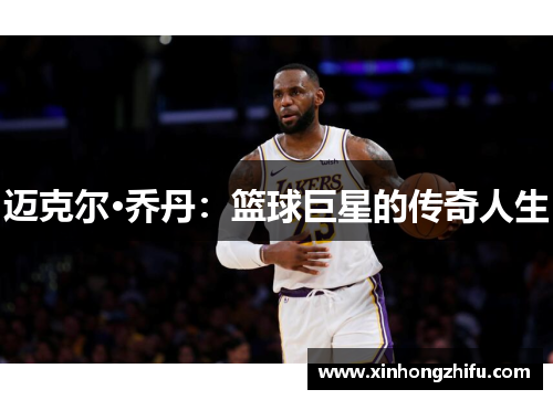 迈克尔·乔丹：篮球巨星的传奇人生