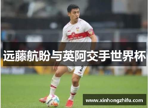 远藤航盼与英阿交手世界杯