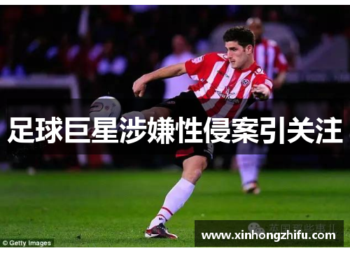 足球巨星涉嫌性侵案引关注