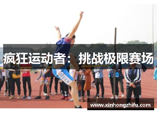 疯狂运动者：挑战极限赛场