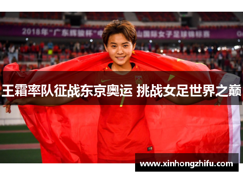 王霜率队征战东京奥运 挑战女足世界之巅