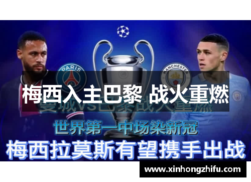 梅西入主巴黎 战火重燃