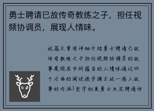 勇士聘请已故传奇教练之子，担任视频协调员，展现人情味。