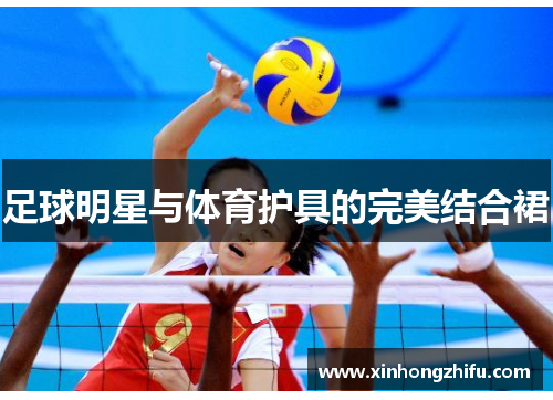 足球明星与体育护具的完美结合裙