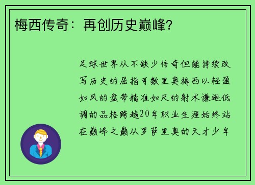梅西传奇：再创历史巅峰？