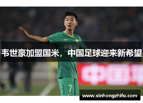 韦世豪加盟国米，中国足球迎来新希望
