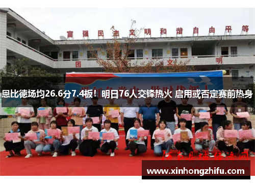 恩比德场均26.6分7.4板！明日76人交锋热火 启用或否定赛前热身