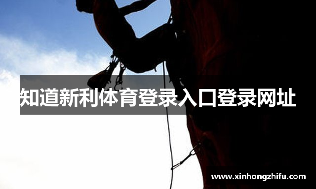知道新利体育登录入口登录网址