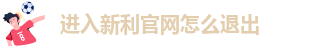 新利体育登录入口登录网址